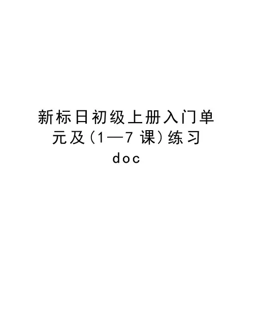 新标日初级上册入门单元及(1—7课)练习doc