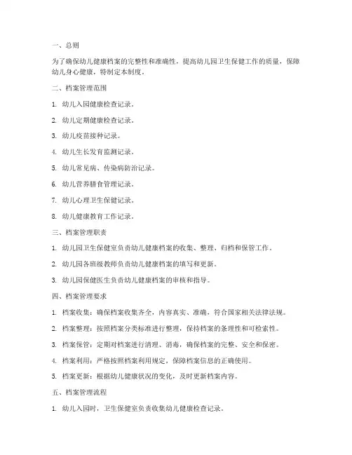 幼儿将康档案管理制度