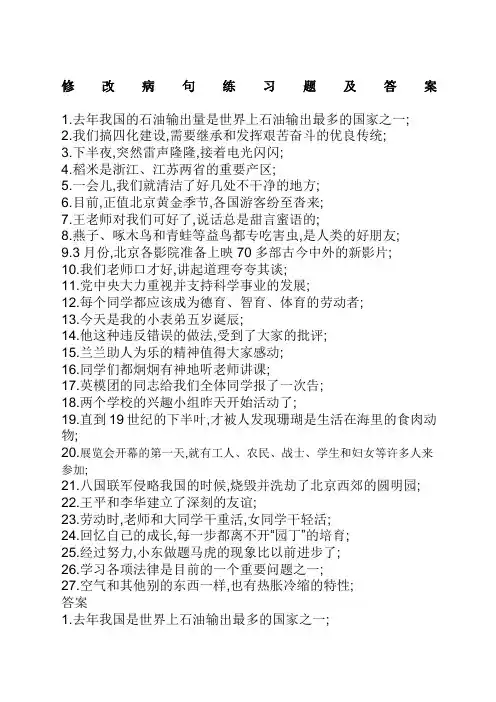 五年级修改病句练习题及答案
