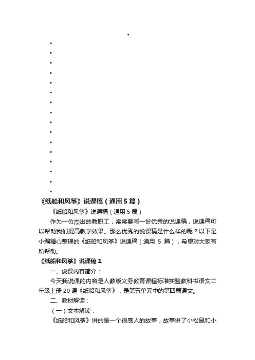 《纸船和风筝》说课稿（通用5篇）