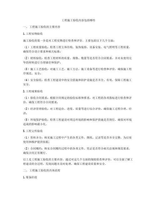 工程施工验收内容包括哪些