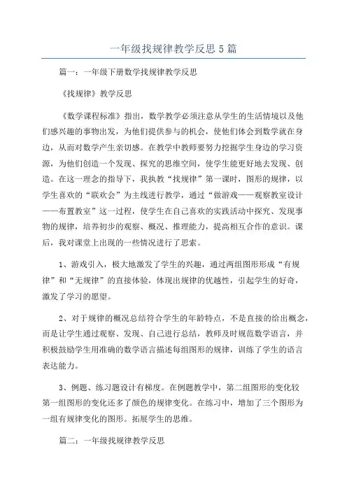 一年级找规律教学反思5篇