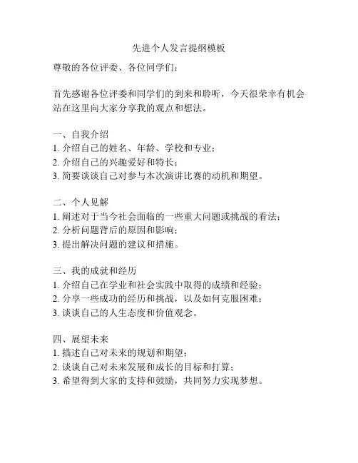 先进个人发言提纲模板