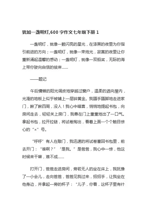 犹如一盏明灯,600字作文七年级下册