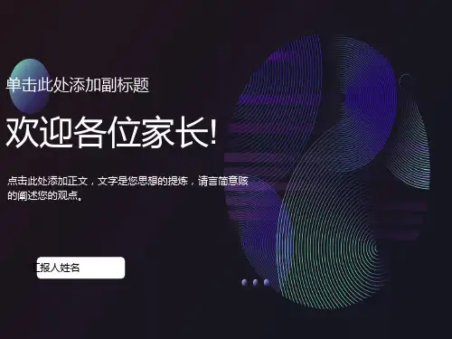 小学二年级数学老师家长会课件ppt
