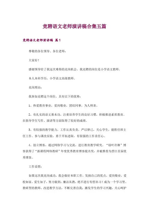 竞聘语文老师演讲稿合集五篇