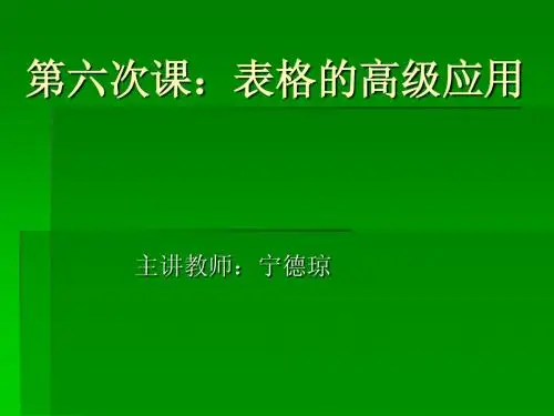第六次课：表格的