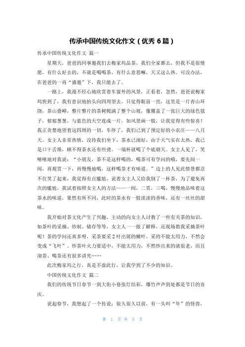 传承中国传统文化作文(优秀6篇)