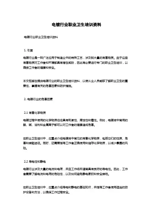 电镀行业职业卫生培训资料