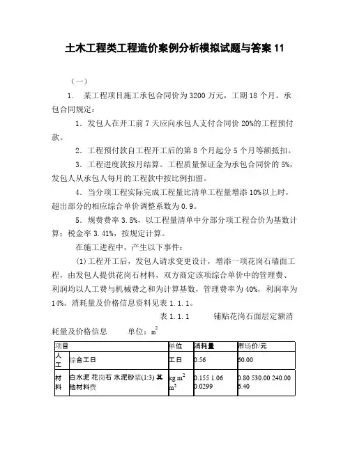 土木工程类工程造价案例分析模拟试题与答案11