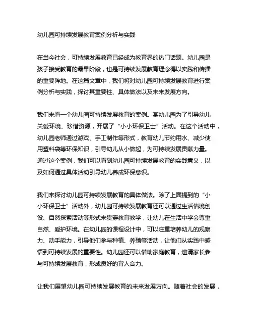 幼儿园可持续发展教育案例分析与实践