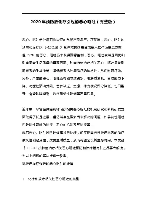 2020年预防放化疗引起的恶心呕吐(完整版)