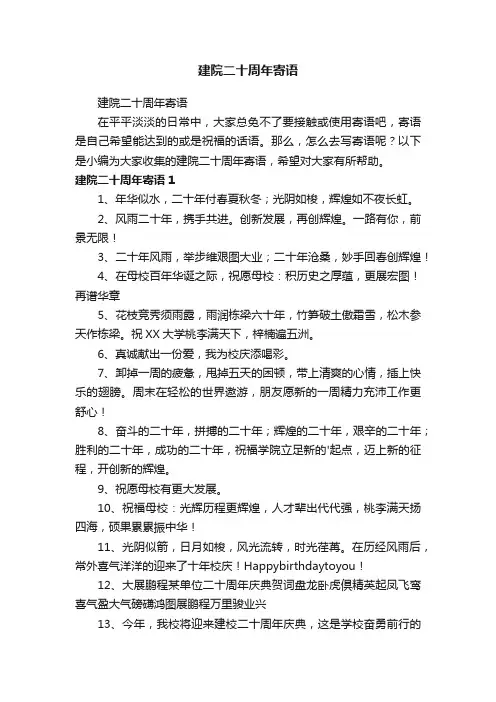 建院二十周年寄语