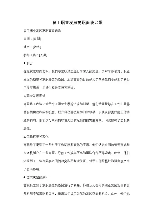 员工职业发展离职面谈记录