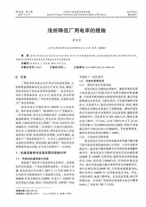 浅析降低厂用电率的措施