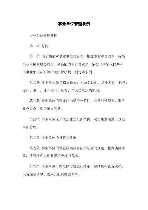 事业单位管理条例