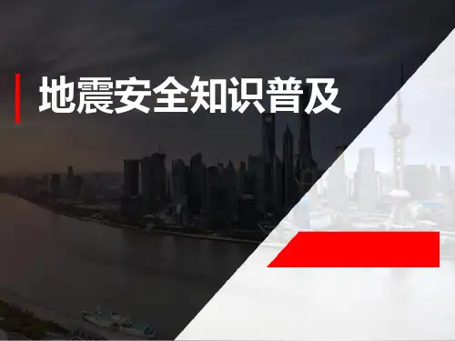《地震安全知识普及》PPT【推荐下载课件】
