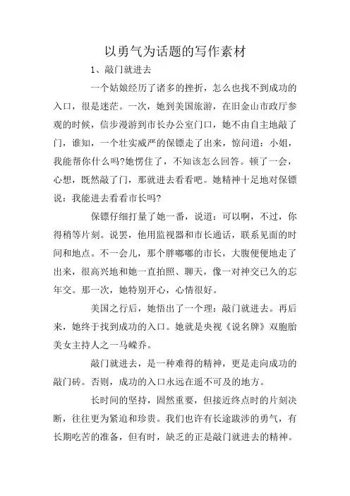 以勇气为话题的写作素材