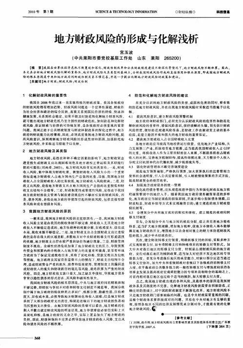 地方财政风险的形成与化解浅析