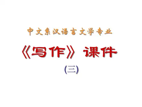 中文系汉语言文学专业写作课件三-PPT精选文档