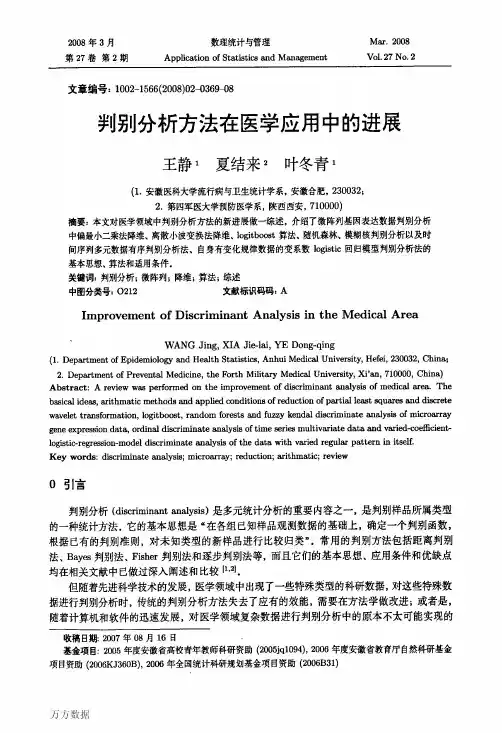 判别分析方法在医学应用中的进展
