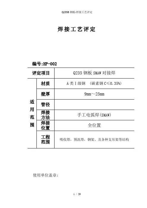 Q235B钢板-焊接工艺评定