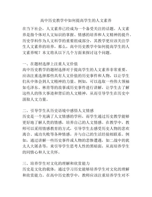 高中历史教学中如何提高学生的人文素养