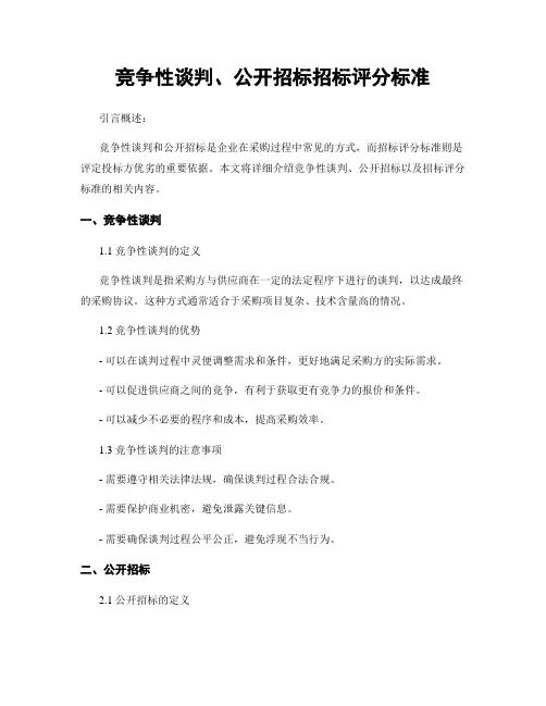 竞争性谈判、公开招标招标评分标准