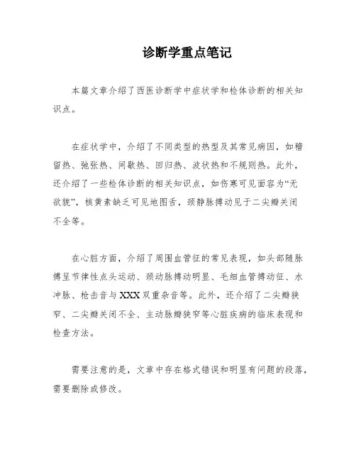 诊断学重点笔记