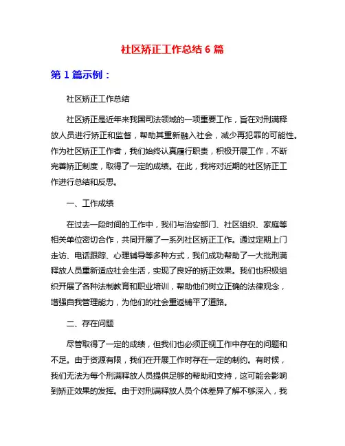 社区矫正工作总结6篇