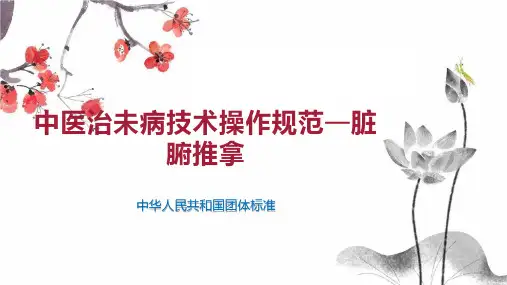 中医治未病技术操作规范—脏腑推拿