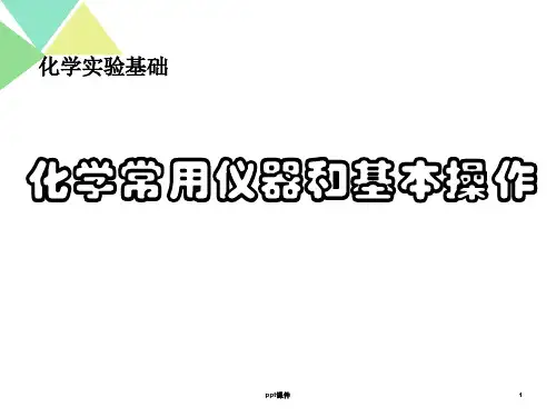 高中化学实验的常用仪器和基本操作复习  ppt课件