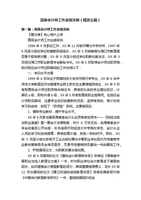 高级会计师工作业绩实例（精选五篇）