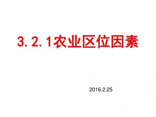 3.2.1农业区位因素
