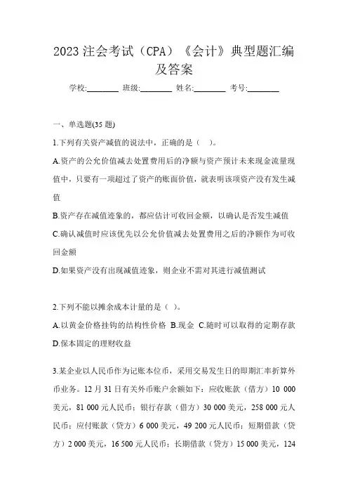 2023注会考试(CPA)《会计》典型题汇编及答案