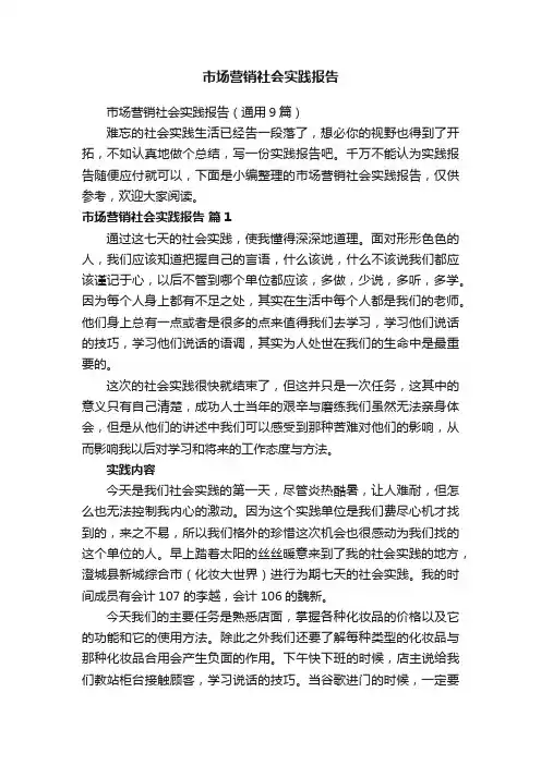市场营销社会实践报告（通用9篇）