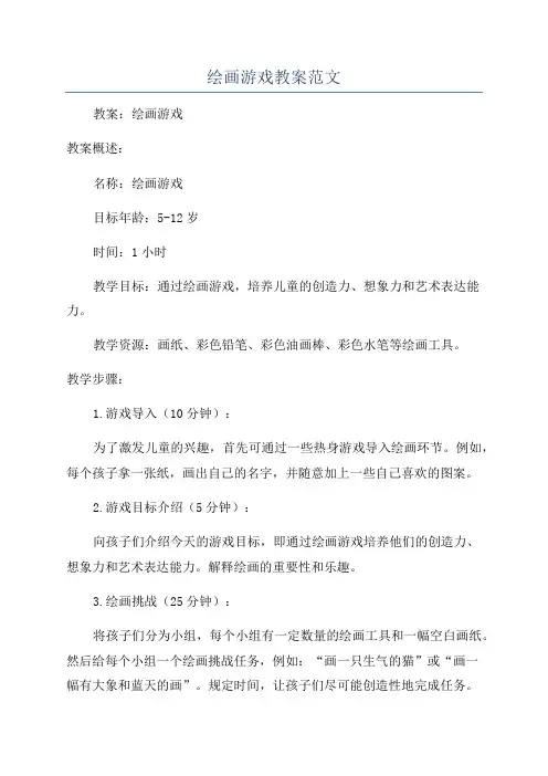 绘画游戏教案范文