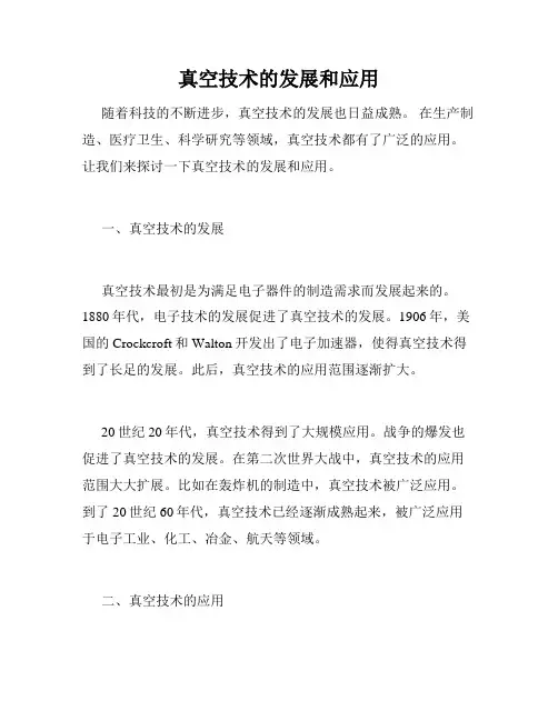 真空技术的发展和应用