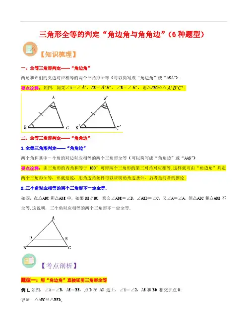 三角形全等的判定“角边角与角角边”(6种题型)-2023年新八年级数学题型(人教版)(解析版)