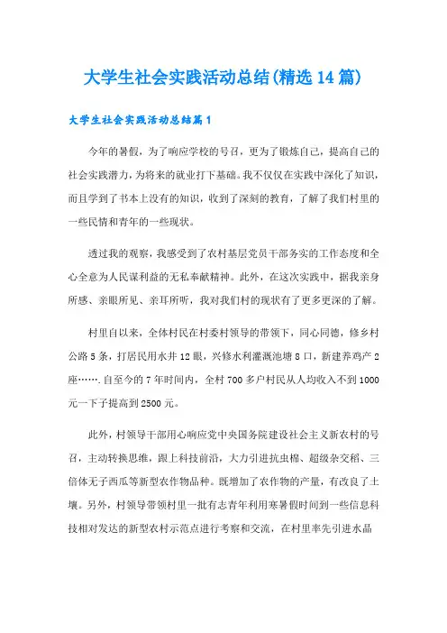 大学生社会实践活动总结(精选14篇)