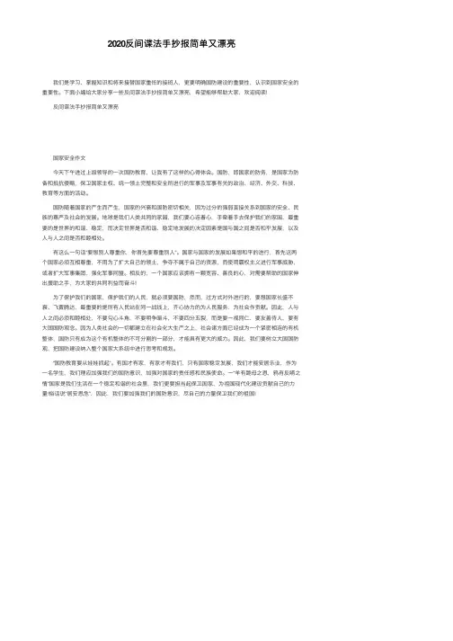 2020反间谍法手抄报简单又漂亮