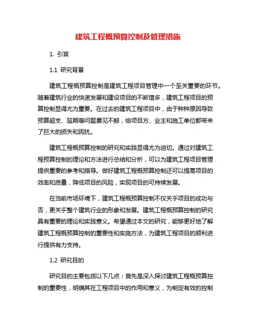 建筑工程概预算控制及管理措施