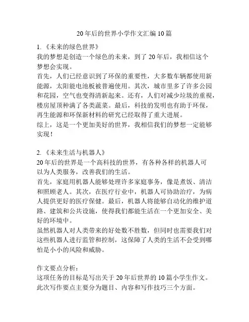 20年后的世界小学作文汇编10篇