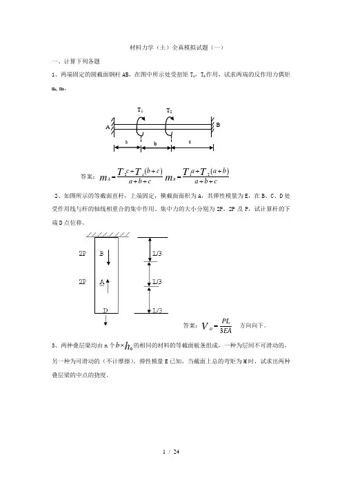 材料力学(土)冲刺班模拟试题与答案