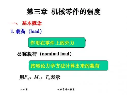 第3章机械零件的强度