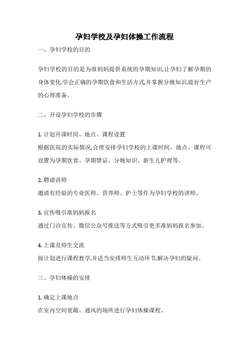孕妇学校及孕妇体操工作流程