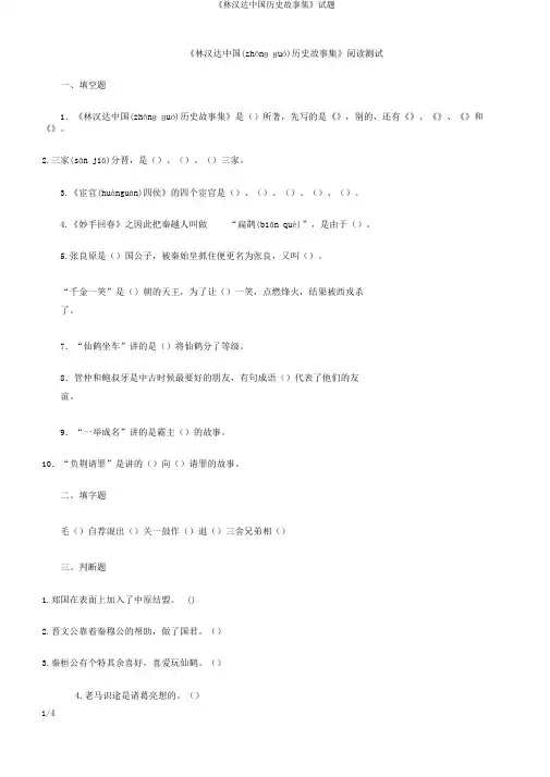 《林汉达中国历史故事集》试题(共4页)