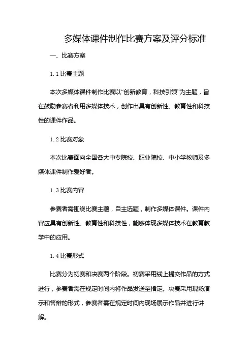 多媒体课件制作比赛方案及评分标准-(增加多场景)