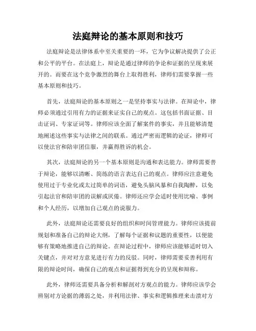 法庭辩论的基本原则和技巧