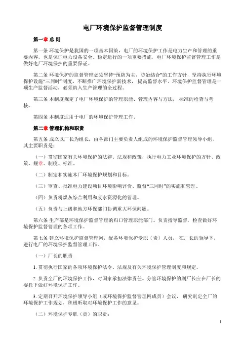 电厂环境保护监督管理制度